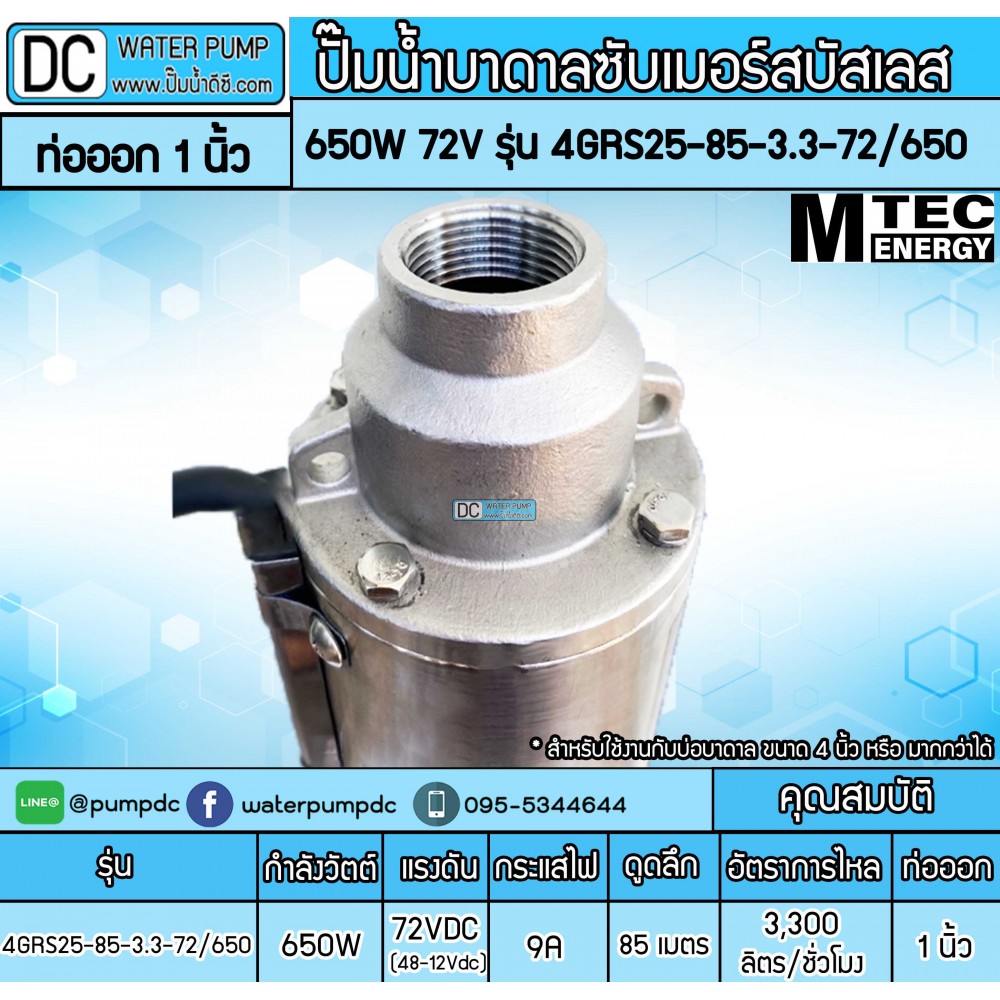 ปั๊มน้ำบาดาลโซล่าเซลล์ 650W DC72V ยี่ห้อMTEC รุ่น 4GRS25-85-3.3-72/650
